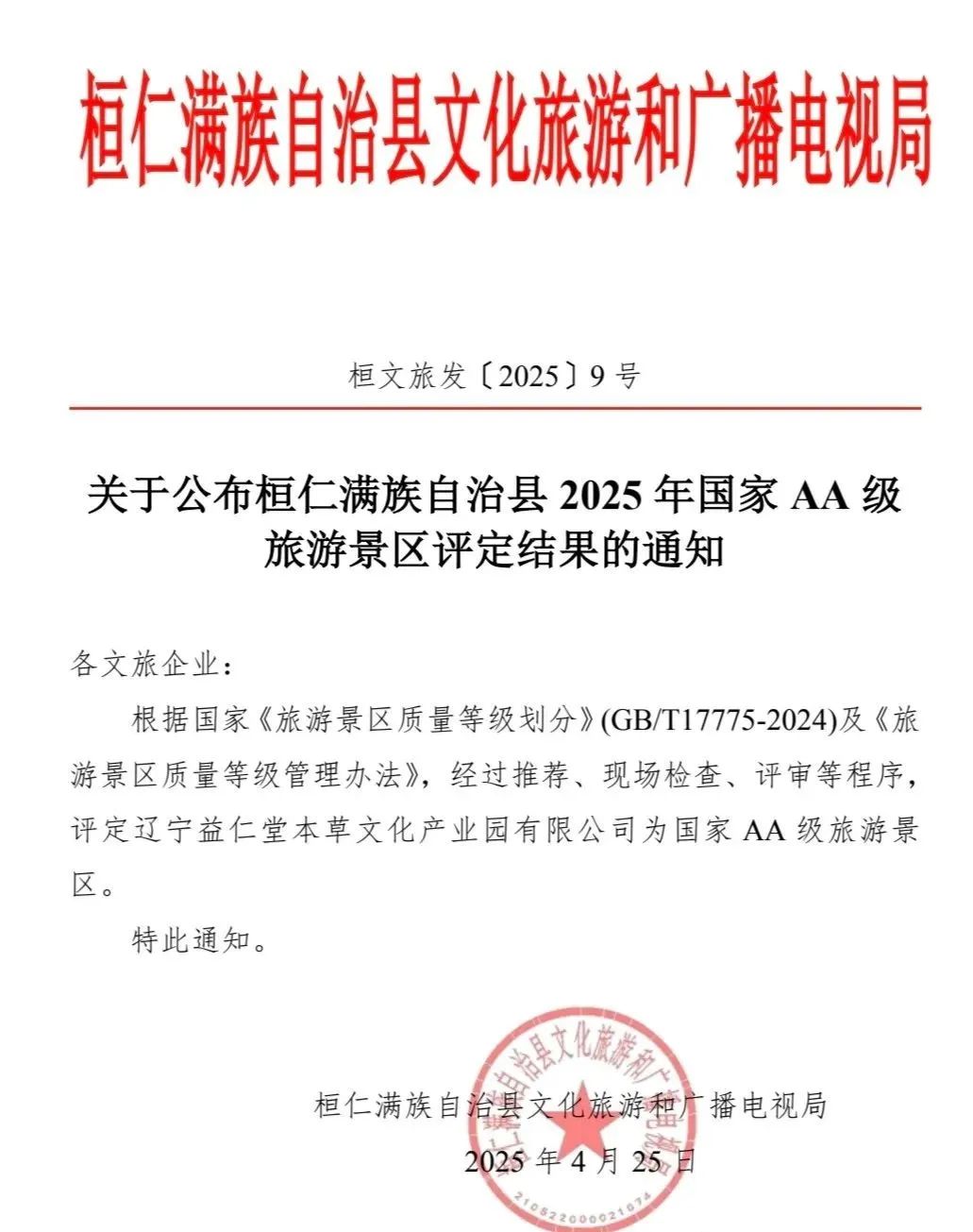 遼寧益仁堂本草文化產(chǎn)業(yè)園有限公司獲評國家AA級旅游景區(qū)