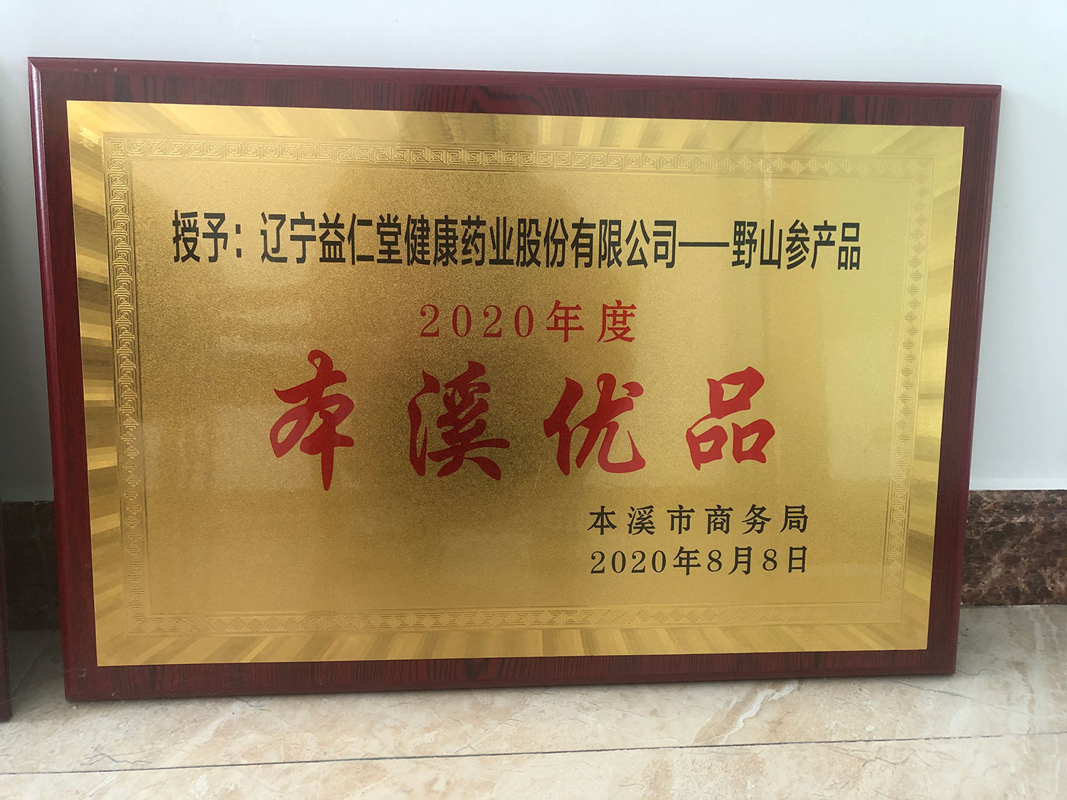 益仁堂系列產(chǎn)品榮獲“本溪優(yōu)品”榮譽獎項